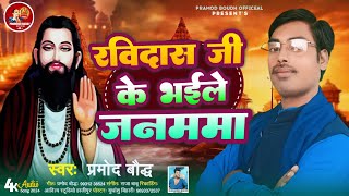 ravidasjike bhaile janamamaरविदासजी के भईले जनममा pramodbaudhnewsong [upl. by Ednihek]