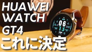 スマートウォッチこれにします【 HUAWEI WATCH GT4 46mm41mm 両レビュー】 [upl. by Aciraa]