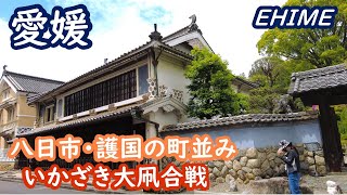 愛媛の旅 八日市・護国の町並みを歩き、いかざき大凧合戦を観戦、しまなみ海道を走る Ehime japan【アラカン・愛媛旅行】旅ログ 029 [upl. by Su]