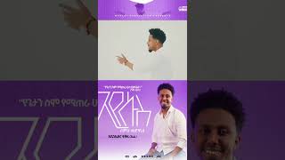 ኢየሱስ  ስምህ መድሃኒቴ Abenezer fikru BABI New song 2023 Ethiopian Mezmur [upl. by Hubble]