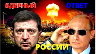 РОССИЯ ГОТОВА НАНЕСТИ УДАР ПО НАТО [upl. by Friedman]