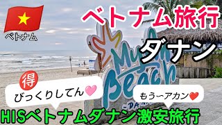 【HISツアーで行く】【ベトナムダナン】初めての【ベトナム旅行】は２人旅。同じツアーなのに？乗り継ぎがちがう？飛行機の便がちがう？まさか？ホテルまで？ベトナム旅行 ベトナムダナン 女子旅 [upl. by Lyon932]