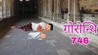 Gwrwnthi 746  The Bodo Cartoon Video Cartoon Story  Short stories  Short Videos [upl. by Beitz708]