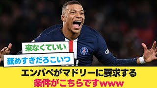 【衝撃】エンバペがマドリーに要求する条件がヤバすぎるwww【エンバペ マドリー】【サッカー 2ch】 [upl. by Udela]