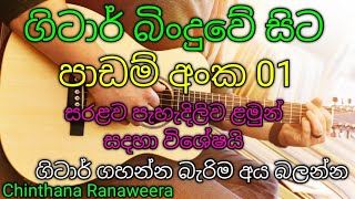 ගිටාර් බිංදුවේ සිට පාඩම් අංක 01 Guitar For The Begginers Easy methods 01 [upl. by Nywra432]