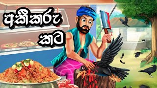 අකීකරු කට  Sinhala 3D Animation Story  Sinhala Cartoon කතා  Sinhala Kathandara [upl. by Hungarian262]