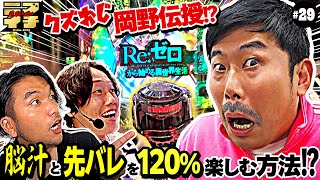 【見取り図のニブイチ29】新年１発目クズおじ岡野陽一参戦！！2024年を占う“先バレ”モードの楽しみ方とは！？ [upl. by Kciredorb]