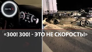 Три шестерки на номере в багажнике спорткар Audi на скорости 220 кмч ушел под фуру в Подмосковье [upl. by Sacksen]