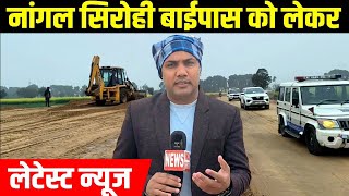 Nangal Sirohi Bypass Latest News नांगल सिरोही बाईपास को लेकर लेटेस्ट न्यूज [upl. by Narmak673]