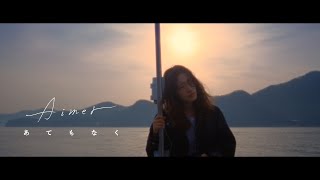 Aimer 「あてもなく」 MUSIC VIDEO（アニメ「王様ランキング 勇気の宝箱」エンディング・テーマ） [upl. by Heppman]