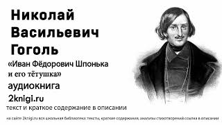 Николай Гоголь Иван Федорович Шпонька и его тетушка Повесть Читает Анатолий Папанов [upl. by Sessilu315]