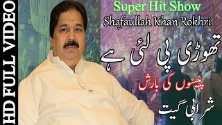 Thori Pe Lai Hay Te Ke Hoya  نوٹوں کی بارش  Shafaullah khan Rokhri [upl. by Wood]