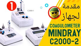 مقدمة لجهاز تحاليل تخثر الدم Coagulometer Mindray C20002 [upl. by Ellenid501]