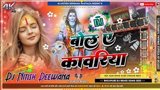 Bola Ye Kawariya Bolbam Bol Bol Bam New Dj Song Hard Dholki Mix Dj Nitish Deewana Patailiya [upl. by Ysnap982]