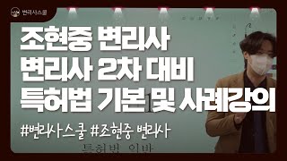 변리사학원 강의샘플 조현중 변리사ㅣ변리사 2차 대비 특허법 기본 및 사례강의 Full Ver [upl. by Angi]