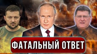 ‼️Срочно Ракетный удар по Украине Скотт Риттер о том как Россия уничтожила энергетику Украины [upl. by Beore673]