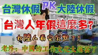 台灣休假pk大陸休假，台灣人年假這麼多工資又高，還要推行一周休三天，大陸人看完沉默了，老外吐槽中國工作文化太痛苦了，大陸年平均工時遙遙領先，世界排名第一……哈哈…… [upl. by Ianthe]