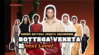 秀场解析BOTTEGA VENETA 2024冬季系列  BOTTEGA VENETA的Next Level [upl. by Lacee179]