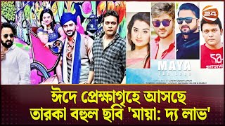 ঈদে প্রেক্ষাগৃহে আসছে তারকা বহুল ছবি মায়া দ্য লাভ  Maya The Love  Eid Cinema  Channel 24 [upl. by Okimuy]