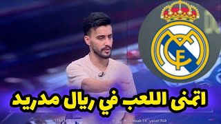 عبد القادر طارق  اتمنى تمثيل نادي ريال مدريد الاسباني وماكو واحد ميحبهم [upl. by Gnah]