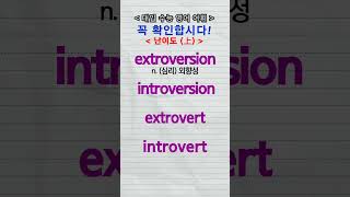 수능단어 extroversion introversion extrovert introvert vocabulary [upl. by Keppel]