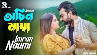 Ochin Maya  অচিন মায়া  Imran amp Naumi  Bangla New Song 2023  Imran Bangla New Song 2023 [upl. by Hjerpe393]