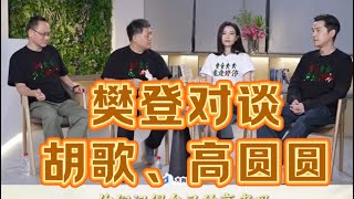 樊登对谈胡歌、高圆圆：路过人间 走走停停。胡歌回复获奖 [upl. by Ainos]