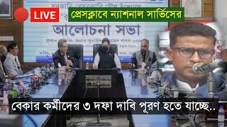 Barguna Media  বাংলাদেশ বেকার মুক্ত রাষ্ট্র গঠন শীর্ষক আলোচনা  National Service [upl. by Louanne936]