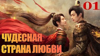 Чудесная страна любви 01 серия русская озвучка 乐游原 💖 Сюй Кай Цзин Тянь [upl. by Starr]