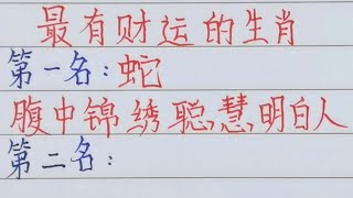 十二生肖，最有財運的生肖，看看有你嗎？（內容僅供參考）＃十二生肖文字人生感悟人生之道正能量情感老人言勵志硬筆＃詩＃智慧＃人生＃知足 [upl. by Porush]