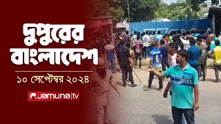 দুপুরের বাংলাদেশ  Dupurer Bangladesh  News and Bulletin  10 September 2024  2 PM  Jamuna TV [upl. by Nivrek]