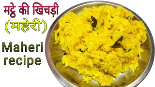 महेरी  मट्ठे की सुपाच्य खिचड़ी  Digestable Rice recipe  Maheri  matthe ki khichdi [upl. by Schwinn]