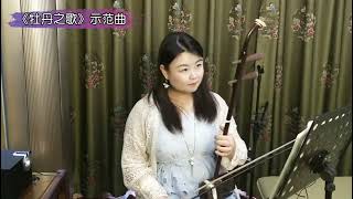 二胡入门教学《牡丹之歌》示范曲，讲解的非常好，示范的也到位！ [upl. by Sletten815]