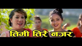 Radhika Hamal New Songs  Timi Tirai Najar By Radhika HamalampYam Rana Magar Ft Karishma Dhakal [upl. by Purcell298]