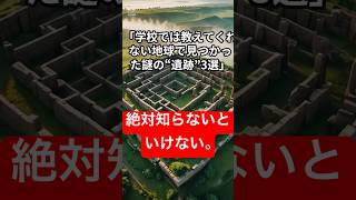 【必見】学校では教えてくれない地球で見つかった謎の“遺跡”3選 ＃voucebox青山龍星 [upl. by Euqnimod85]