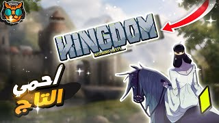 المملكة  Kingdom  أحد اجمل الالعاب الاستراتيجية الى ممكن تجربها فى حياتك [upl. by Melesa682]