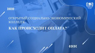 Как происходит оплата — отвечаем на вопросы о дистанционном обучении в колледже ОСЭК [upl. by Hake]