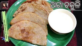 ମିଠା ଅଟା ଚକୁଳି  Atta Chakuli  Sweet   Wheat Flour Pancake Recipe  Odia Authentic [upl. by Marti]