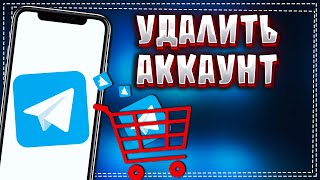 Как удалить аккаунт в Телеграмме с телефона 2022 [upl. by Vivien]