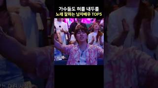 가수들도 혀를 내두를 노래실력을 가진 남자배우 TOP5 [upl. by Yseulte]