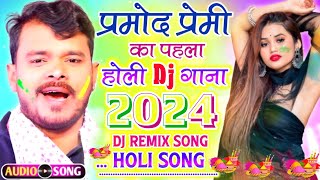 Pramod Premi Holi Dj Remix Song 2024 Bhojpuri Holi Song  Holi Dj Song 2024 Holi Ke Gana [upl. by Akilak]