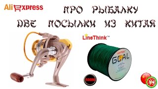 ✉ Две посылки из Китая Про рыбалку Сайт AliExpress [upl. by Sixela367]