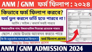 WB ANM amp GNM Form Fillup Process 2024  ANM GNM Form Fillup 2024  ANM GNM Online Apply 2024 [upl. by Sirret467]