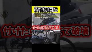 自転車用ラックを付けたの忘れてて15分でボガン！！ [upl. by Patin]