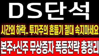 DS단석 주가 전망 시간외 장난질 절대 속지마세요 세력이 흔드는 이유는 결국 수익입니다 ds단석 주식 분석 ds단석 목표가 ds단석 보호예수 ds단석 대응 전략 [upl. by Coke]