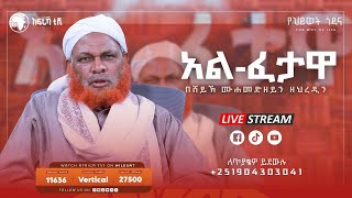 አል ፈታዋ  በሸህ ሙሀመድ ዘይን ዘህረዲ  112524  LIVE II AfricaTV1 አፍሪካ ቲቪ1 [upl. by Alet]