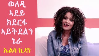 Topo Show  ዕላል ቶፖ ምስ ገዲም ድምጻዊት ኤልሳ ኪዳነ  Elsa Kidane  Topo Show [upl. by Neeoma]