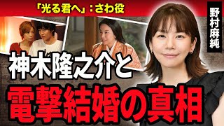 【衝撃】野村麻純と”神木隆之介”の極秘結婚に一同驚愕…！『光る君へ』で活躍している女優の生い立ちや親戚の正体に驚きを隠せない…！ [upl. by Annola12]