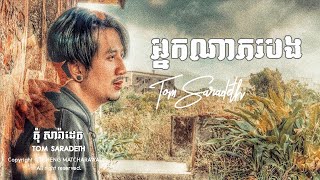 Tom Saradeth  អ្នកណាភរបង Nak Na Phor Bong MUSIC COVER [upl. by Ademordna]