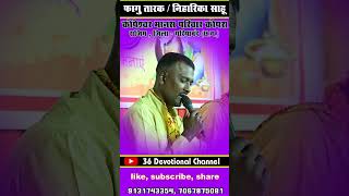 Fagu Tarak cg bhajan cg ramayan bhajan song cg36live newmusic [upl. by Uy]